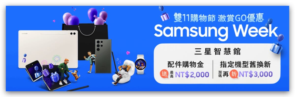 三星 Samsung 雙 11 雙 11 購物節 2023 雙 11