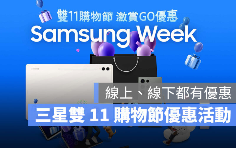 2023 Samsung Week 雙 11 購物節：網路商城、線下門市皆有優惠