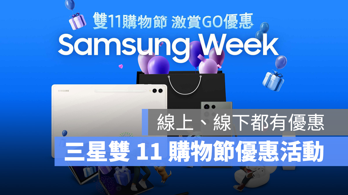 三星 Samsung 雙 11 雙 11 購物節 2023 雙 11
