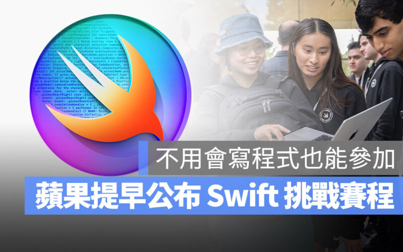 Swift 學生挑戰賽 WWDC