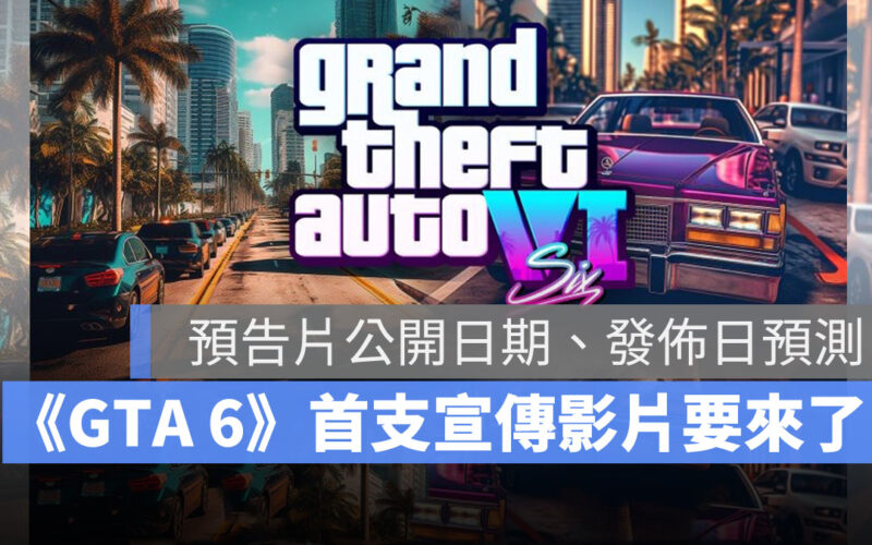 俠盜獵車手6 GTA6 預告片