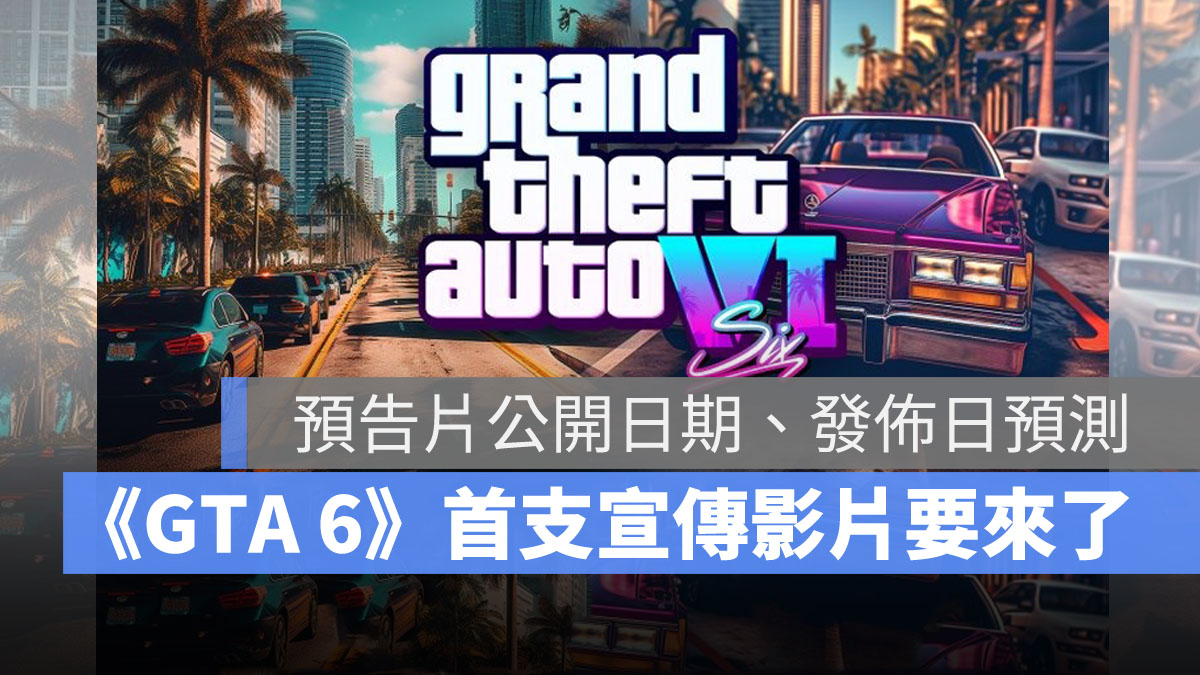 俠盜獵車手6 GTA6 預告片