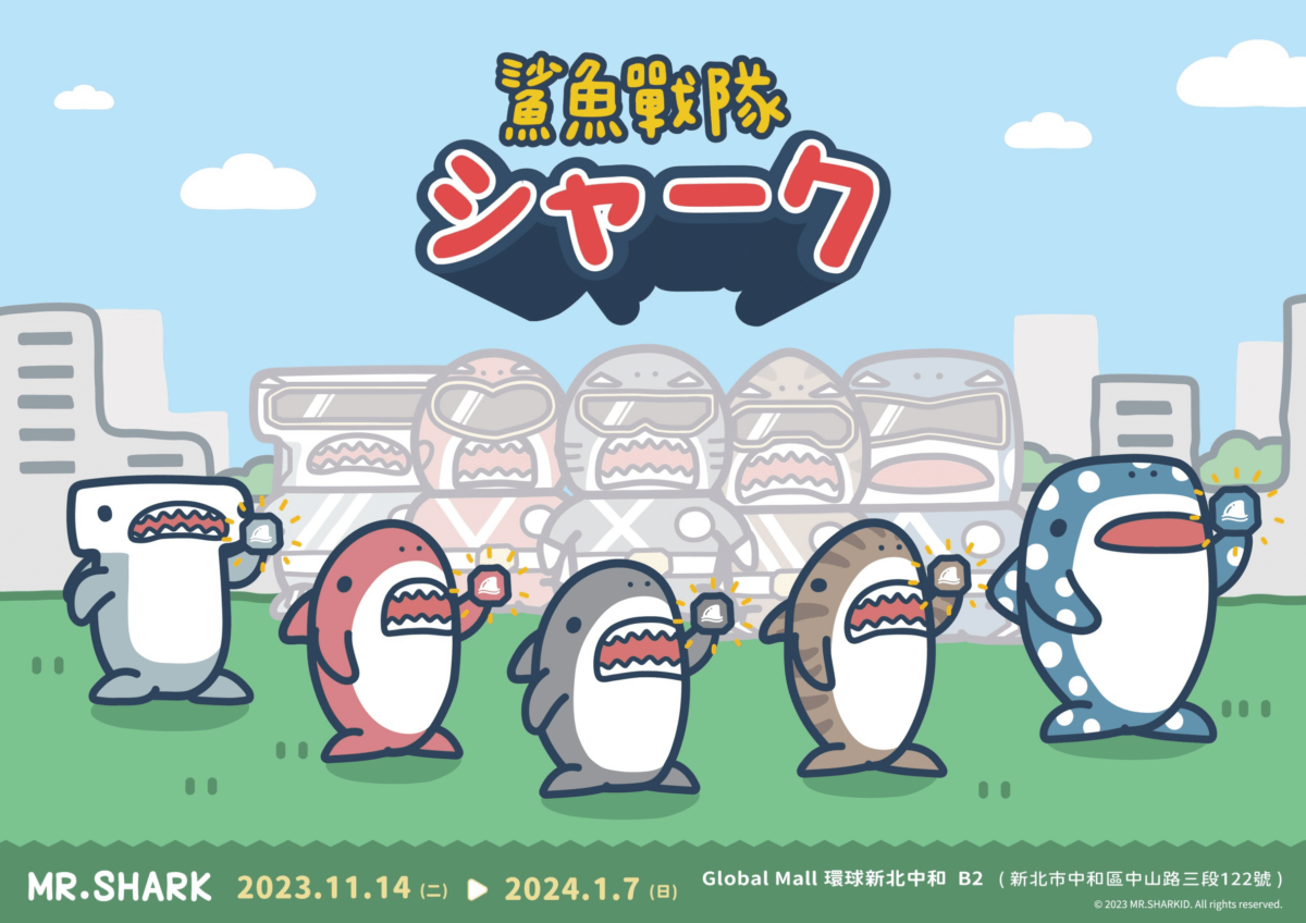 《鯊魚戰隊》鯊魚先生快閃店11_14-2024_1_7中和環球購物中心B2