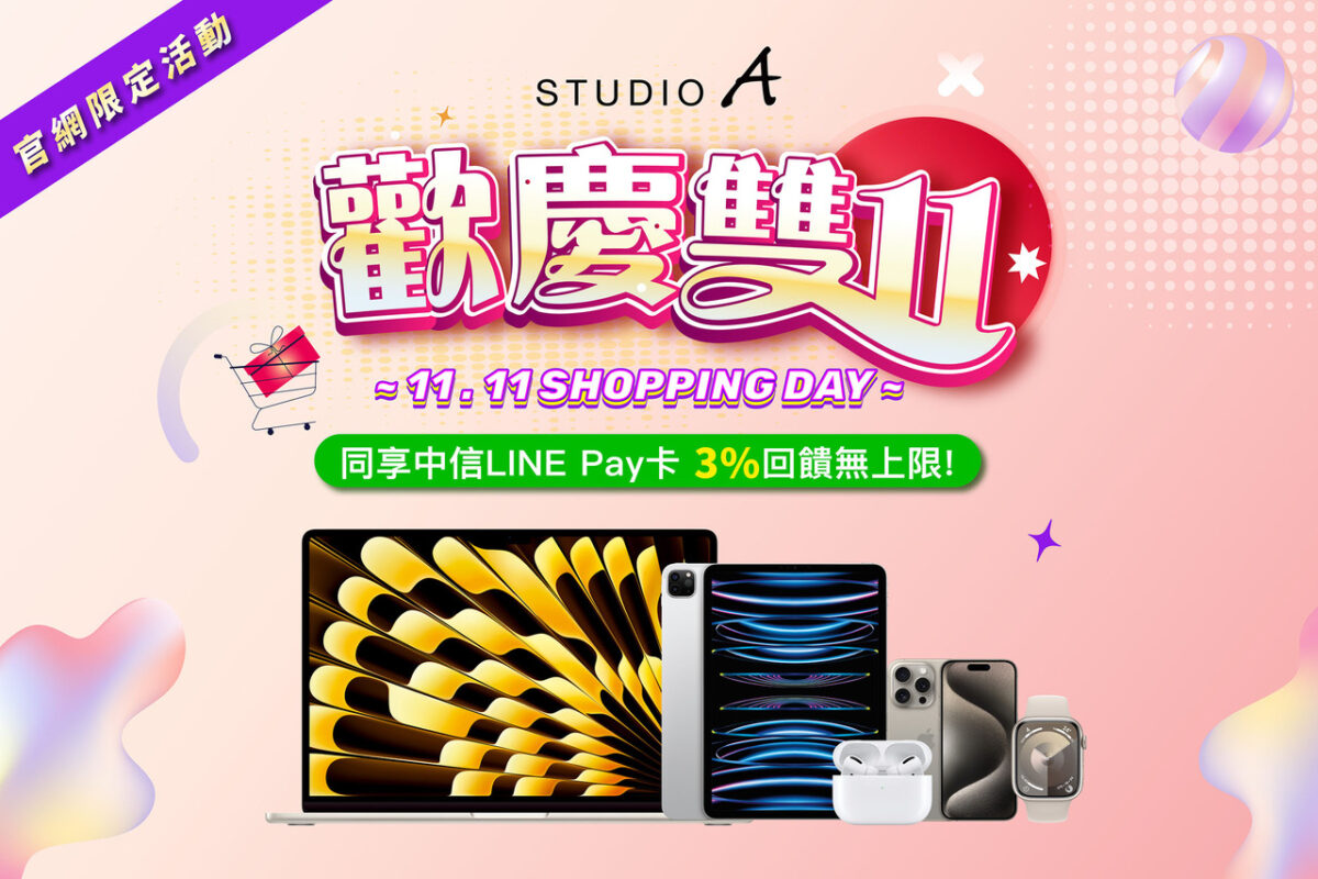 STUDIO A「官網限定 雙11優惠」,iPhone 15指定優惠限量111組!