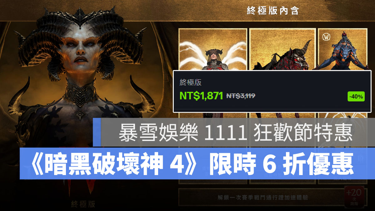 暗黑破壞神4 雙11 遊戲優惠