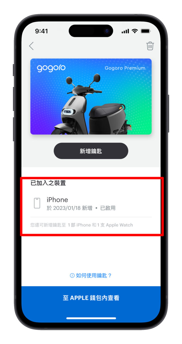 Gogoro iOS watchOS Apple Wallet Apple 錢包 Apple 錢包車鑰匙 iPhone Apple Watch iQ System iQ 6.8.2 iQ6.8.1