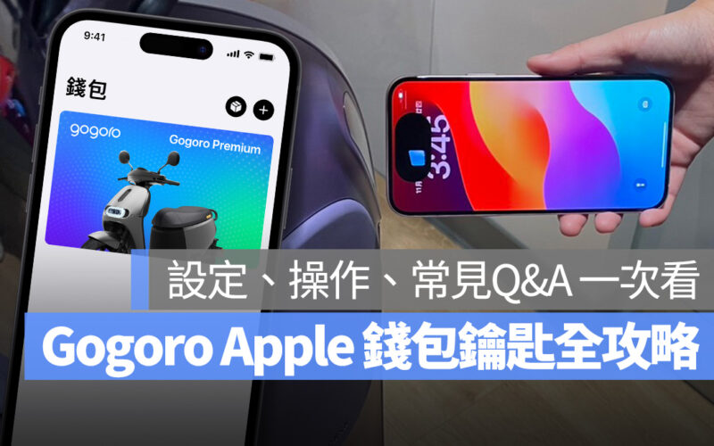 Gogoro iOS watchOS Apple Wallet Apple 錢包 Apple 錢包車鑰匙 iPhone Apple Watch iQ System iQ 6.8.2 iQ6.8.1