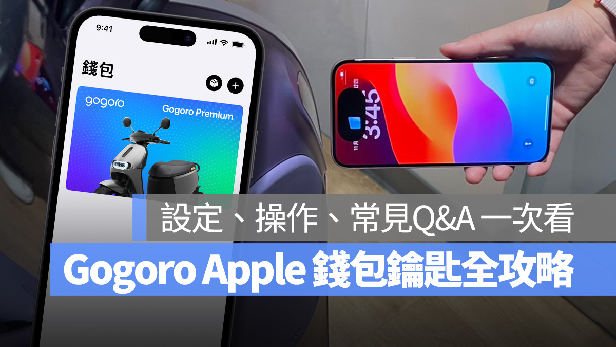 Gogoro iOS watchOS Apple Wallet Apple 錢包 Apple 錢包車鑰匙 iPhone Apple Watch iQ System iQ 6.8.2 iQ6.8.1