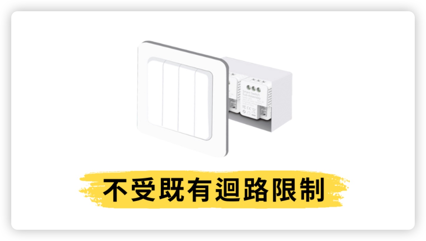 智慧開關 中性線 智慧家庭 科技宅