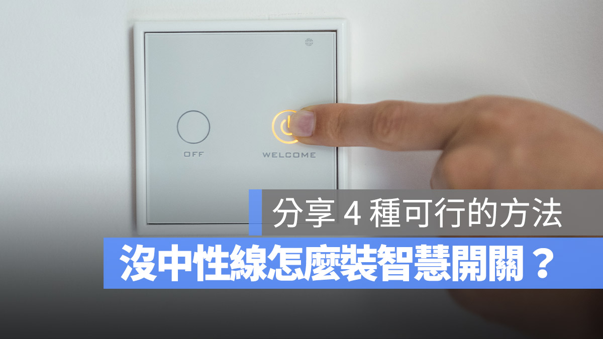 智慧開關 中性線 智慧家庭 科技宅
