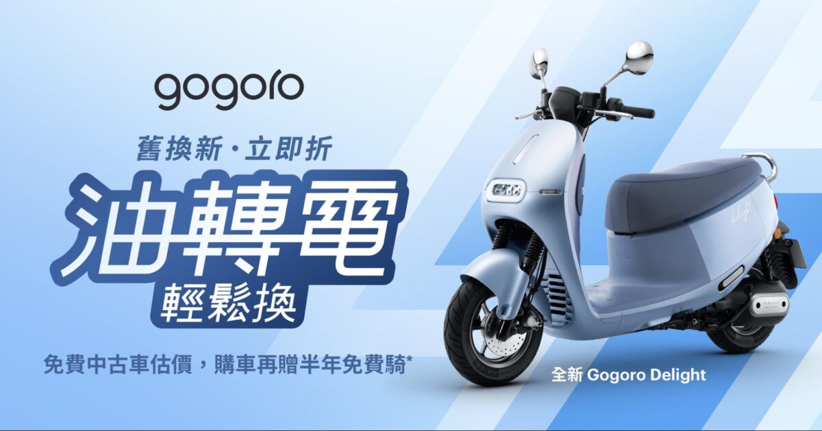 Gogoro 優惠 購車優惠 年底購車優惠 
