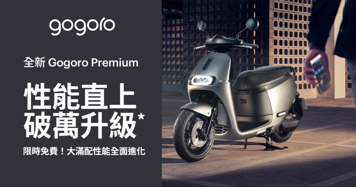 Gogoro 優惠 購車優惠 年底購車優惠 