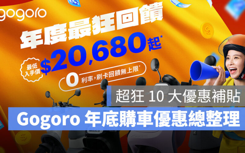 Gogoro 優惠 購車優惠 年底購車優惠