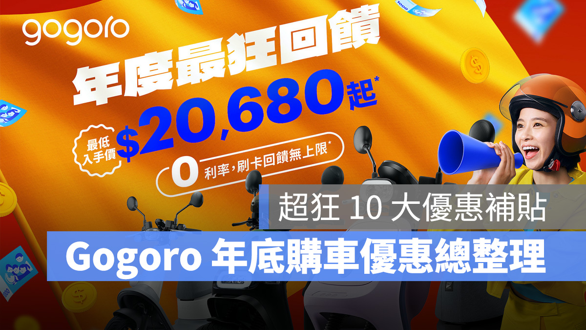 Gogoro 優惠 購車優惠 年底購車優惠