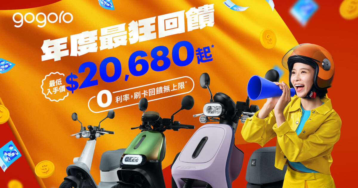 Gogoro 優惠 購車優惠 年底購車優惠 