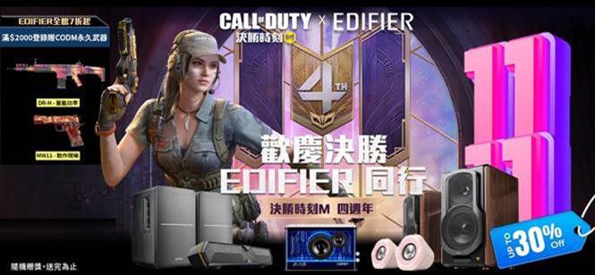 EDIFIER 歡慶《決勝時刻：Mobile》四週年 滿額贈超值虛寶加抽電競耳機及喇叭 歡慶決勝 EDIFIER 同行！雙 11 指定商品下殺七折