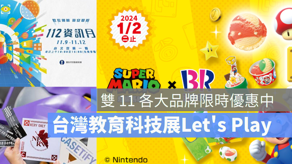台灣教育科技展 Let's Play！ 雙11 品牌優惠活動大放送