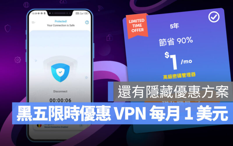VPN 黑色星期五優惠大促銷！54 美金就能入手超優惠版本，讓你上網不受限、大幅提升隱私安全