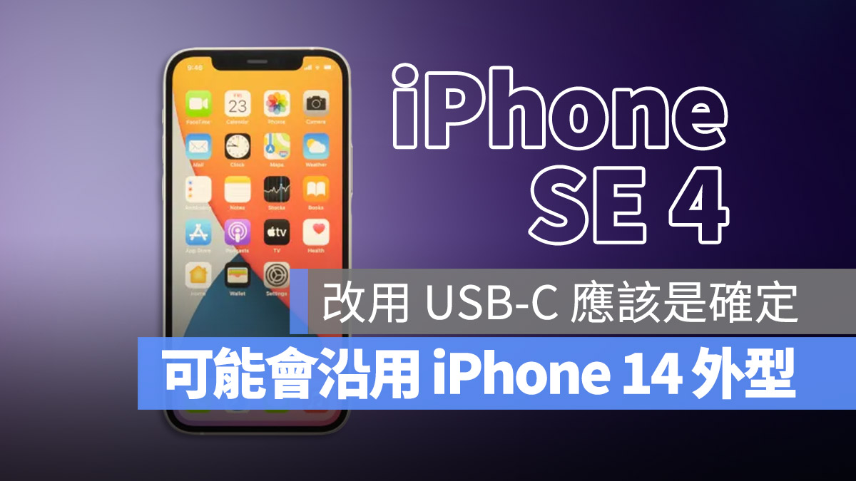 iPhone SE 4 iPhone 14 傳聞
