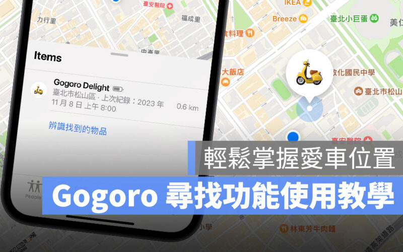 Gogoro iCloud 尋找 尋找網路 Find my Gogoro 尋找