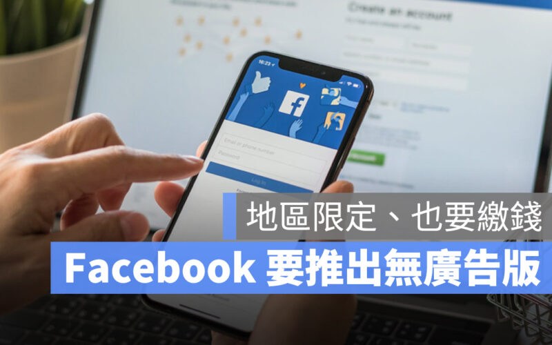 滑 FB、IG 不想看到廣告？Meta 說付錢就可以了