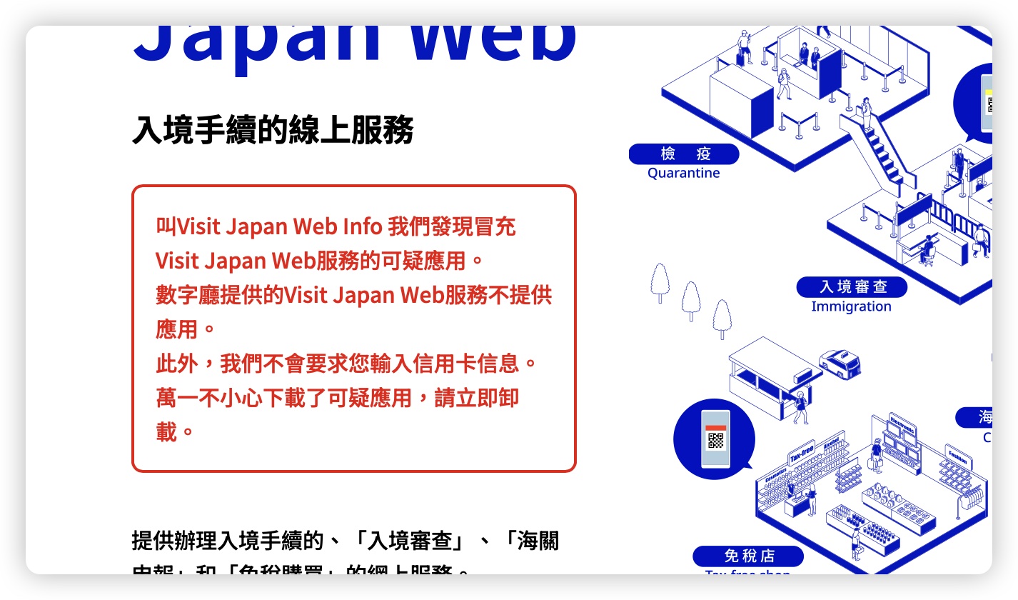 Visit Japan App 可疑 App