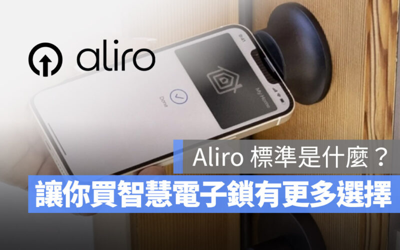 Aliro 標準是什麼？讓智慧電子鎖可以和手機、手錶無障礙溝通