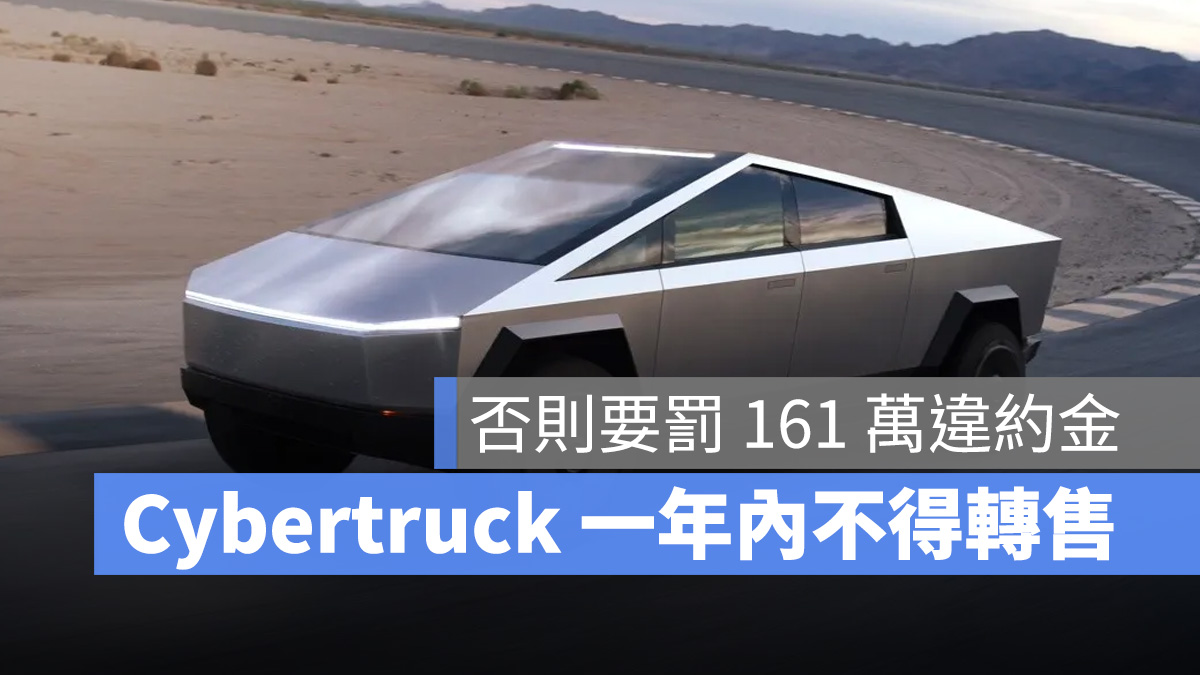 特斯拉 Tesla Cybertruck 禁售條款
