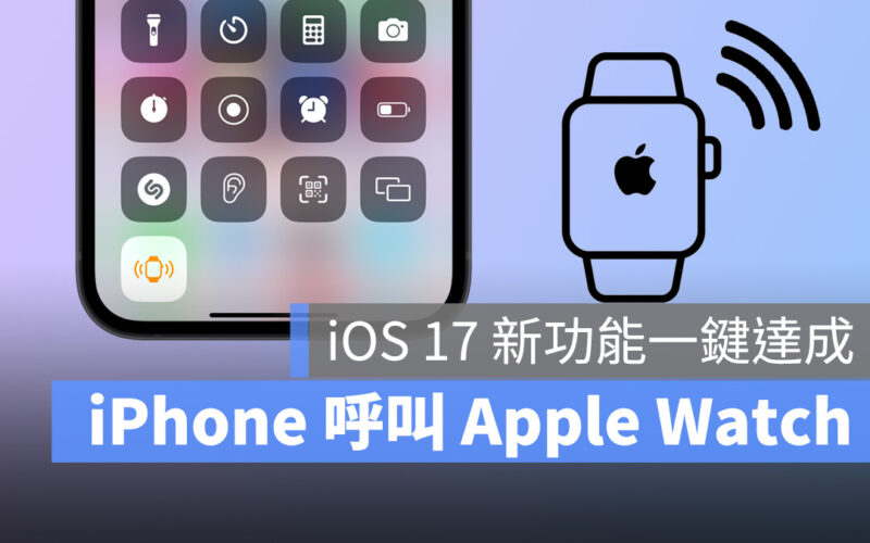 iPhone iOS iOS 17 Apple Watch watchOS watchOS 10 尋找 App iPhone 呼叫 Apple Watch