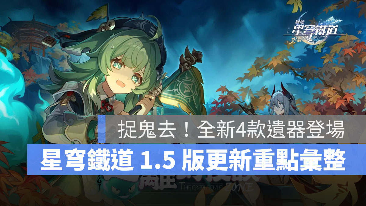 崩壞星穹鐵道 1.5版更新 米哈遊 角色扮演遊戲