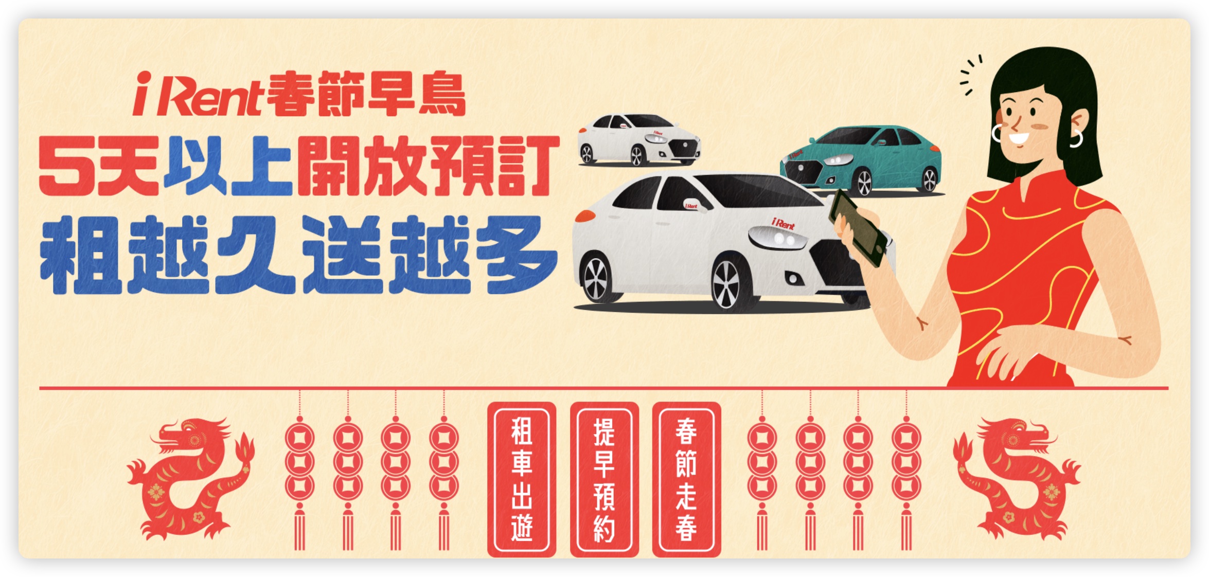 春節租車 和運 iRent