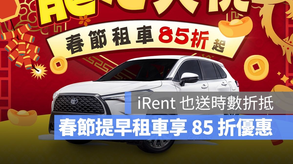 春節租車 和運 iRent