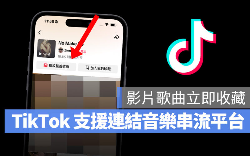 TikTok 歌曲不再錯過!新版本可連結音樂串流平台,輕鬆加入播放清單