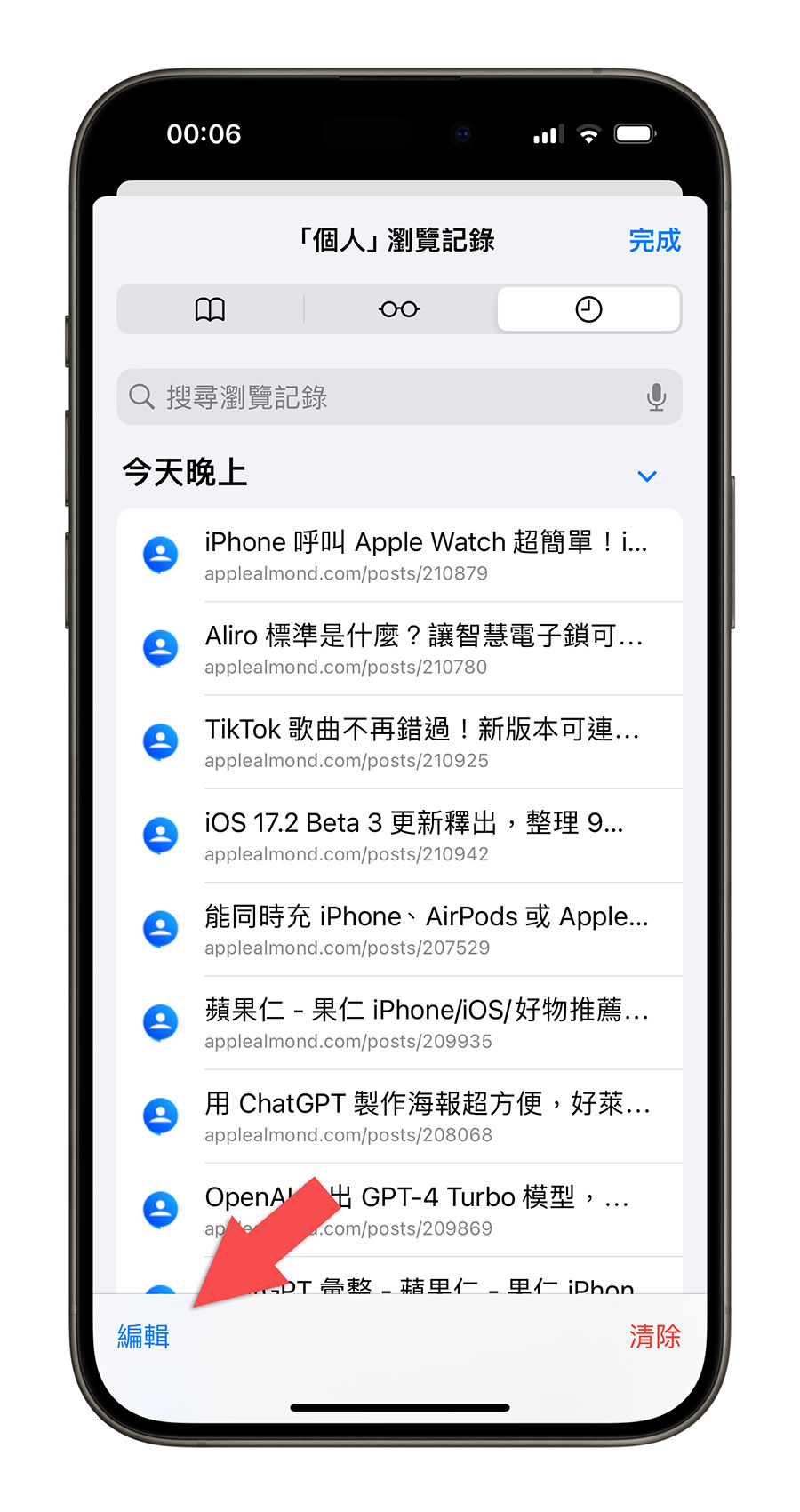 iPhone iOS Safari 瀏覽紀錄 刪除 清除 歷史紀錄