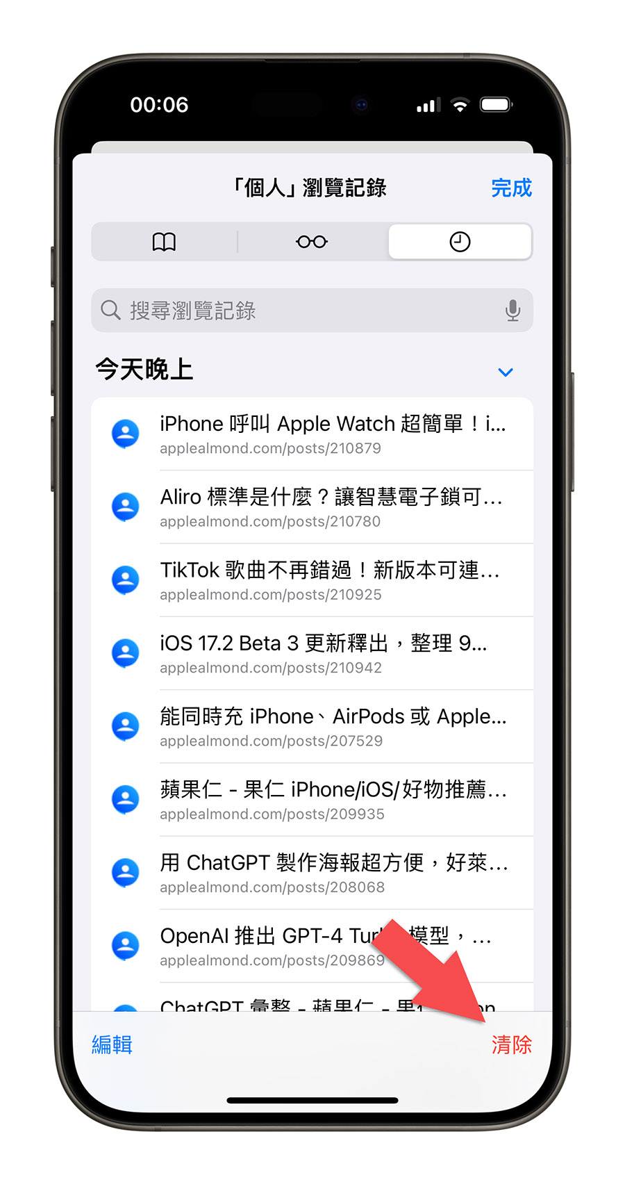 iPhone iOS Safari 瀏覽紀錄 刪除 清除 歷史紀錄