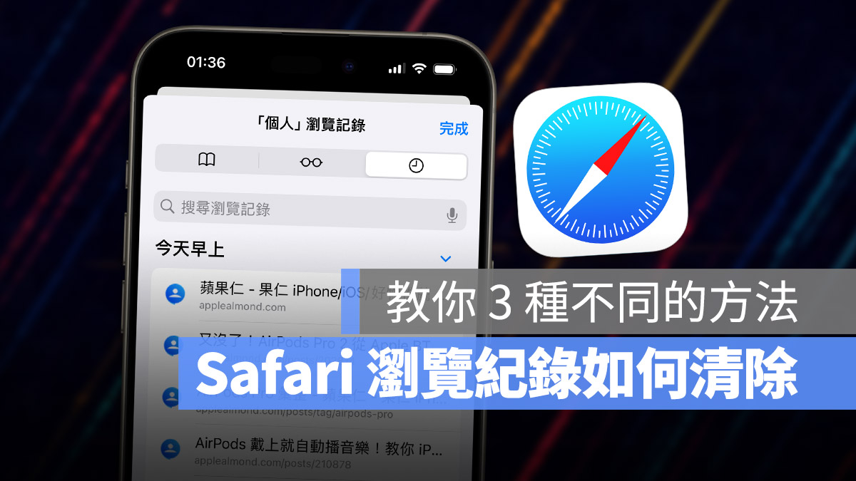 iPhone iOS Safari 瀏覽紀錄 刪除 清除 歷史紀錄