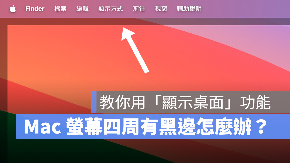 Mac macOS macOS Sonoma 螢幕四周黑邊 顯示桌面