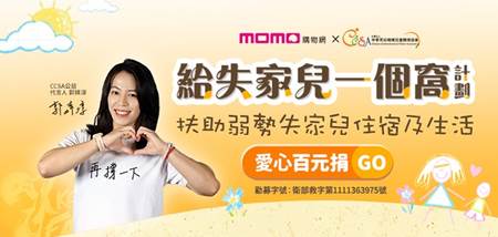 momo《樂公益》X兒童關懷協會 共推「給失家兒一個窩」愛心百元捐 公益代言人郭婞淳號召粉絲用愛挺失家兒上場 舉起不一樣的人生