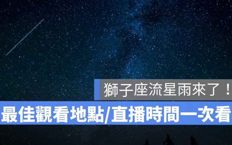 2023 獅子座流星雨直播來了!流星雨最佳觀看地點、時間(天文台 Youtube)