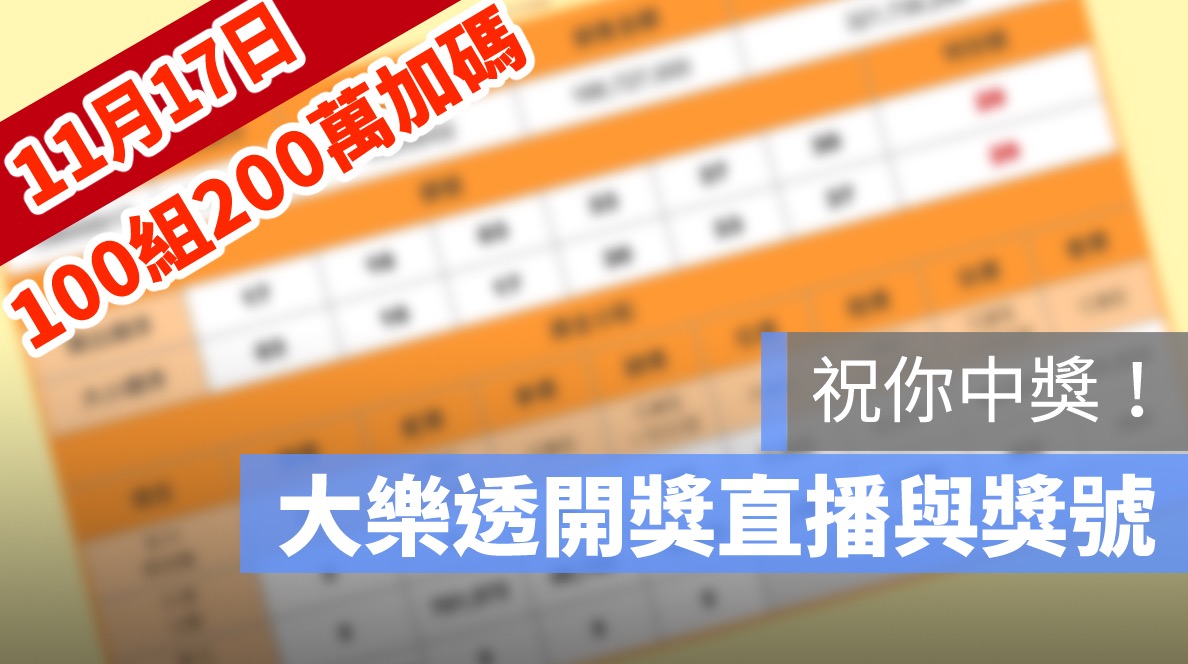大樂透 加碼 100組100萬 號碼