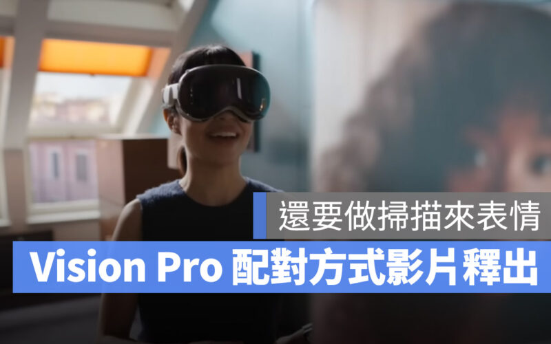 Vision Pro 使用前配對影片曝光，除了 Face ID 還要做表情給它掃描