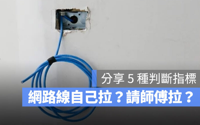 自己拉網路線容易嗎？還是該找師傅來弄？分享 5 種判斷標準