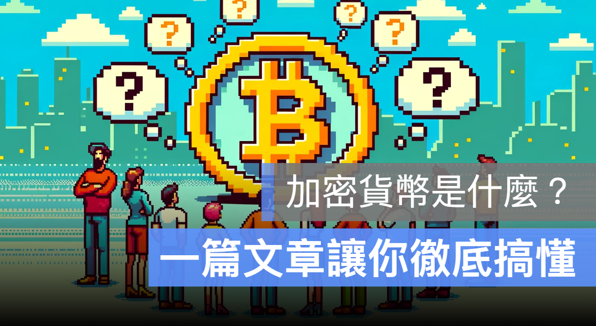 加密貨幣是什麼