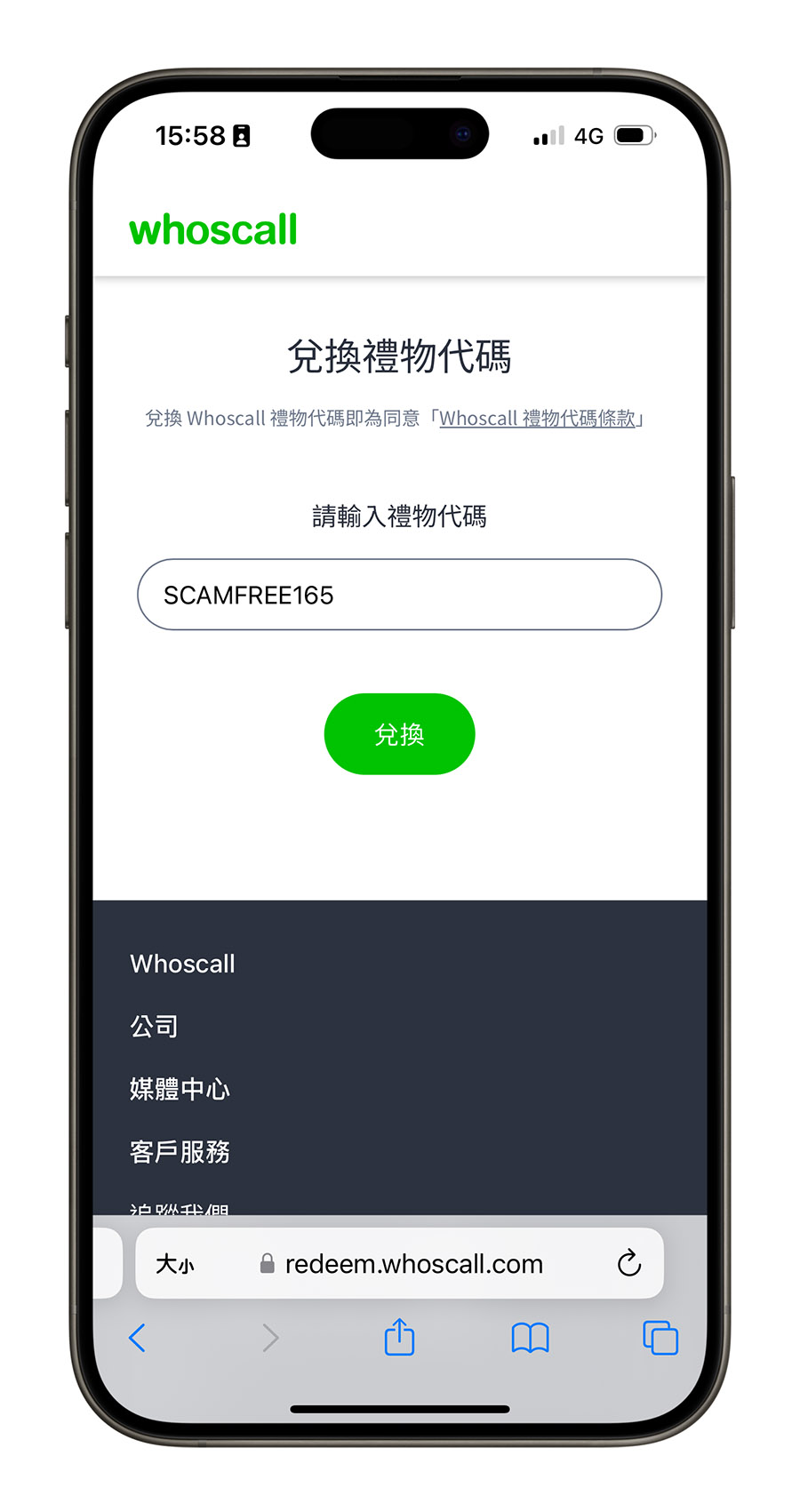 Whoscall 半年免費 兌換禮物碼 防詐神器 垃圾電話
