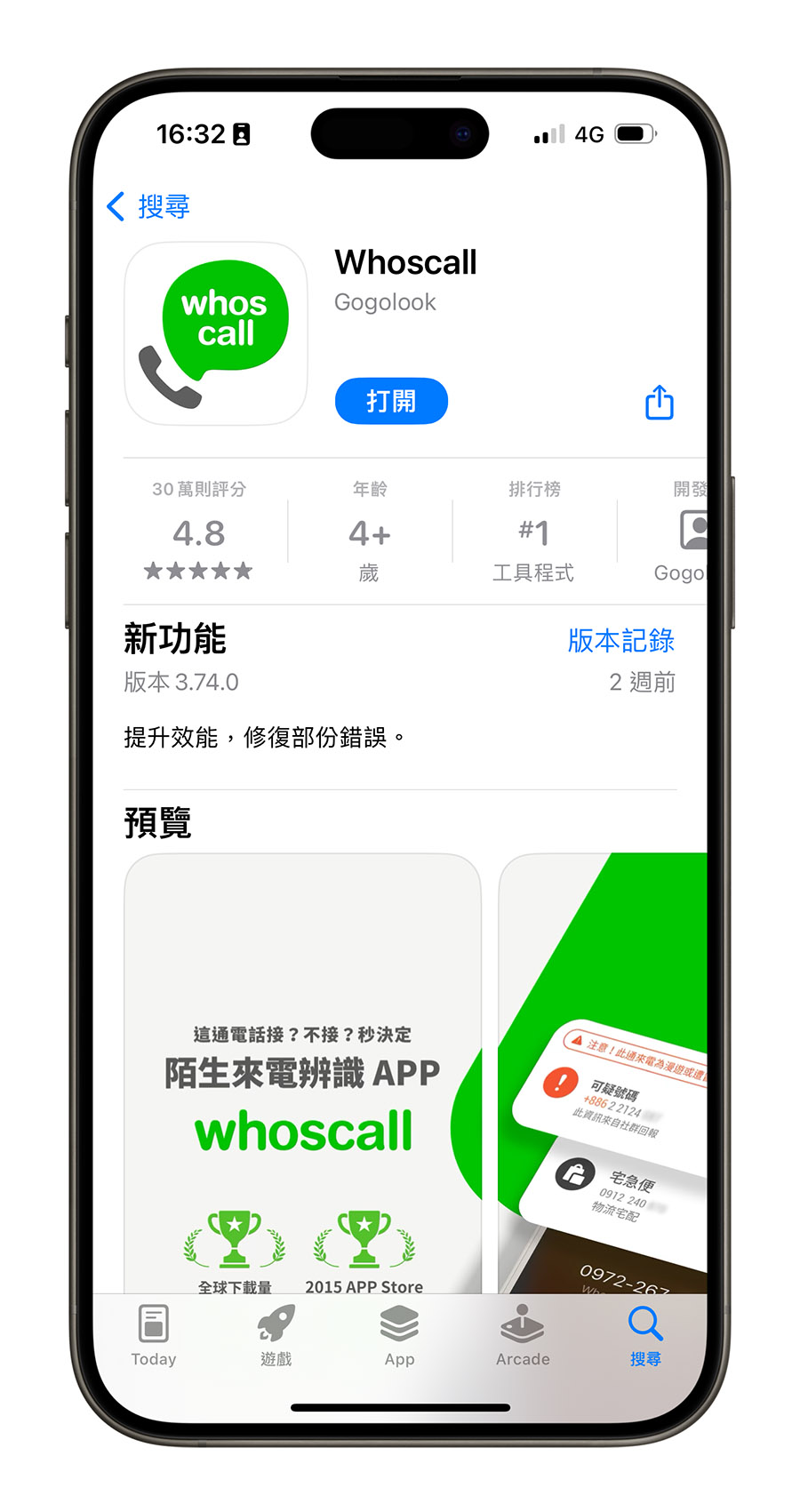 Whoscall 半年免費 兌換禮物碼 防詐神器 垃圾電話