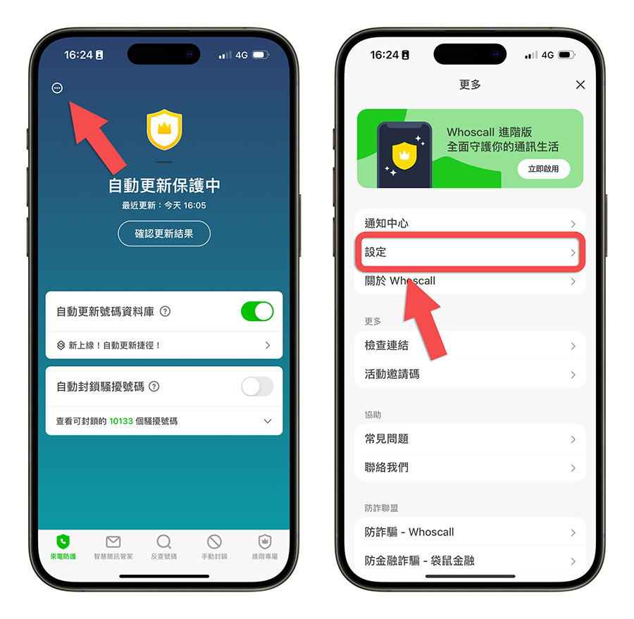 Whoscall 半年免費 兌換禮物碼 防詐神器 垃圾電話