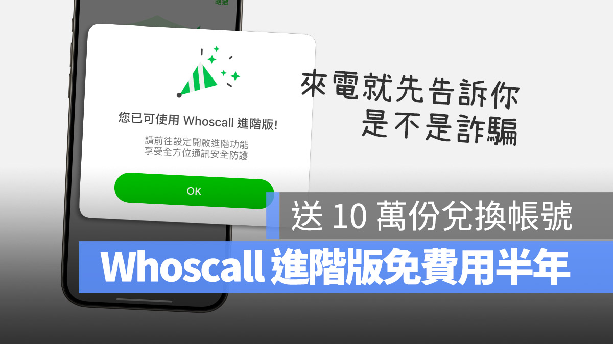 Whoscall 半年免費 兌換禮物碼 防詐神器 垃圾電話