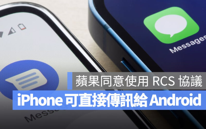 iMessage RCS 簡訊 Apple Google 訊息