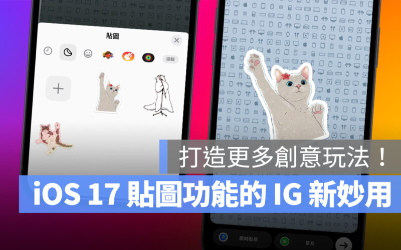 iOS iPhone iOS 17 貼圖 iOS 17 貼圖 IG instagram Reels 限動 限時動態