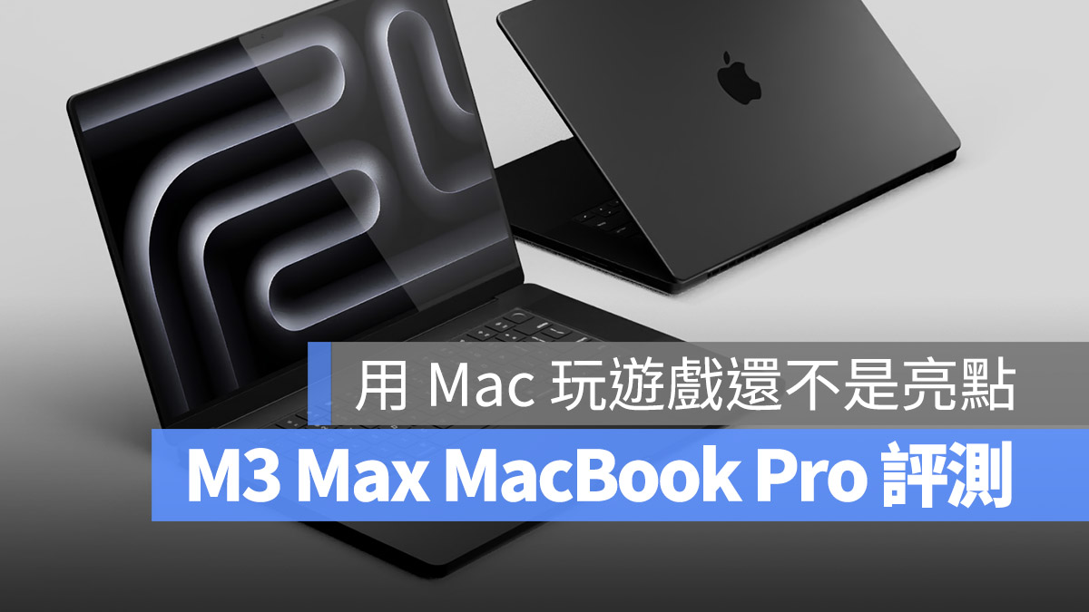 MacBook Pro M3 M3 Pro M3 Max 開箱評測